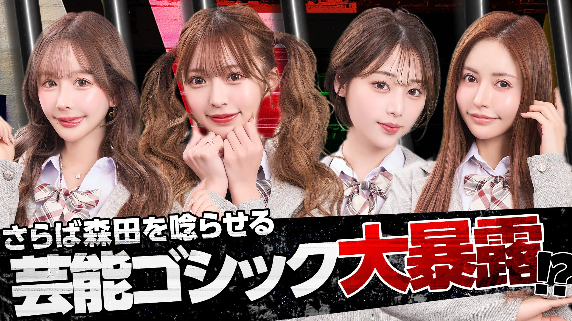 「芸能ゴシップ大暴露」回のサムネイル