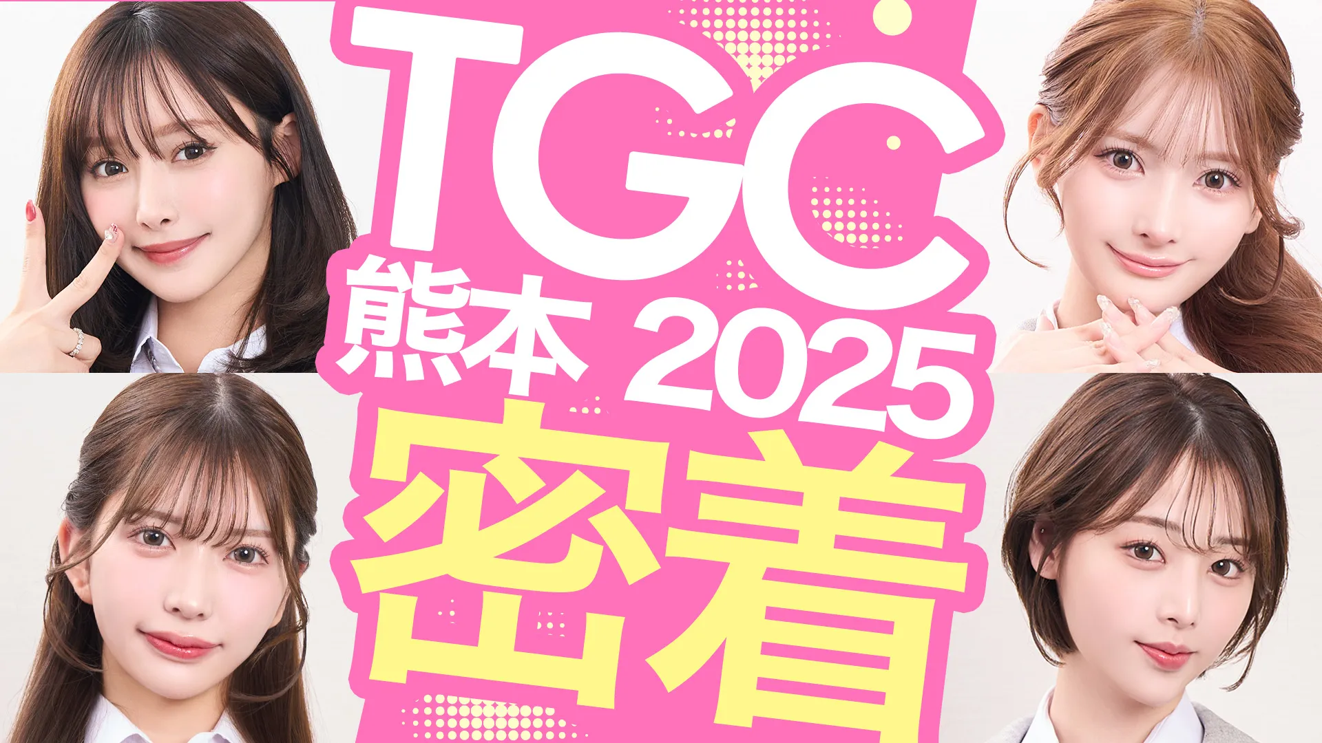 「TGC熊本2025密着」回のサムネイル