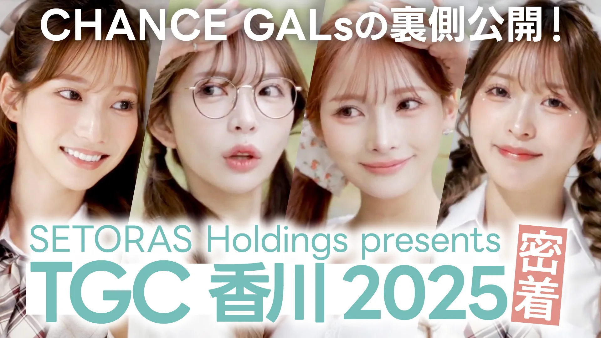 「TGC香川2025密着」回のサムネイル