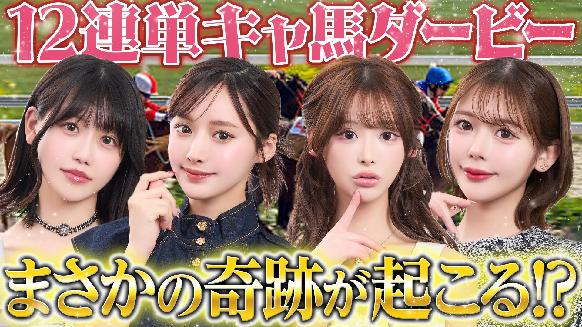 「12連単キャ馬ダービー」回のサムネイル
