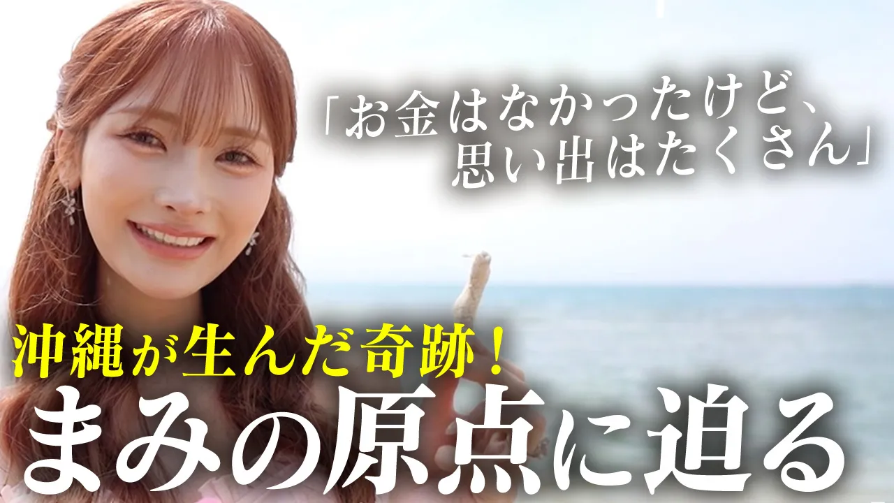 「まみ密着」回のサムネイル