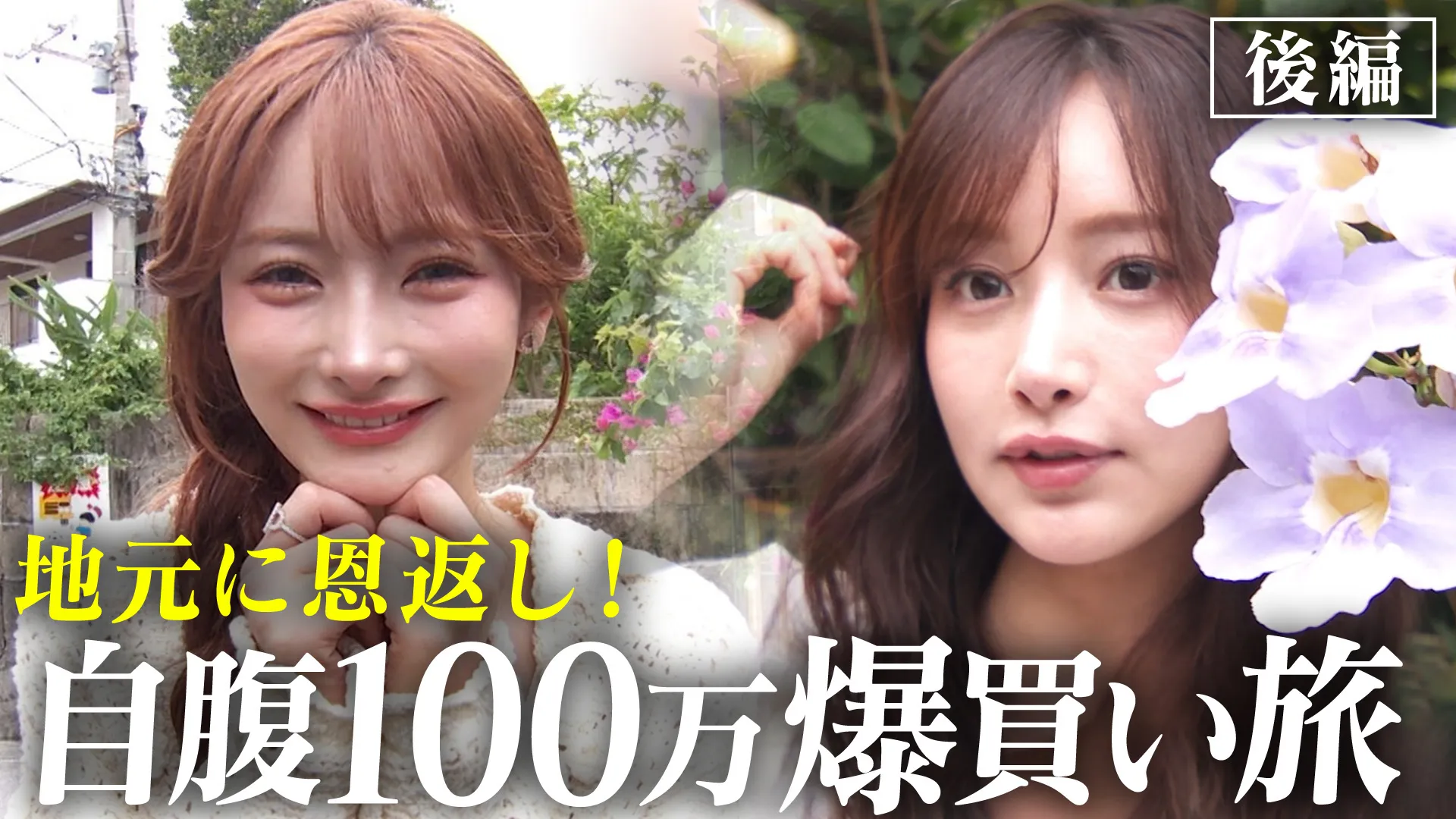 「まみ密着 後編」回のサムネイル