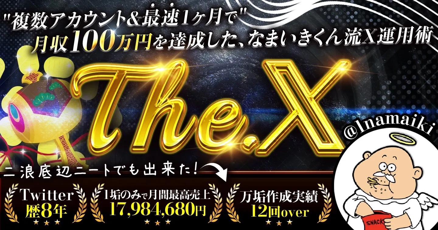 なまいきくん「The.X」のコンテンツサムネイル