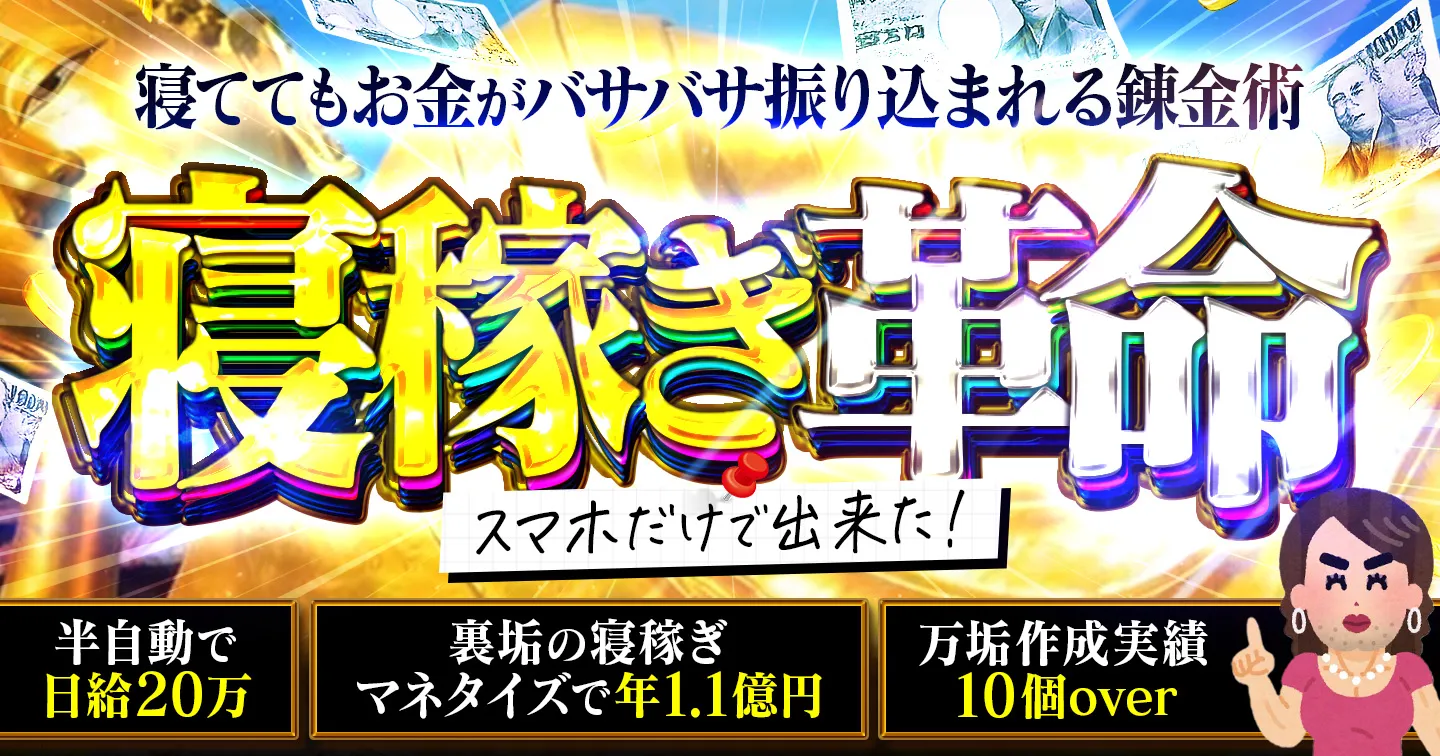 「寝稼ぎ革命」のコンテンツサムネイル
