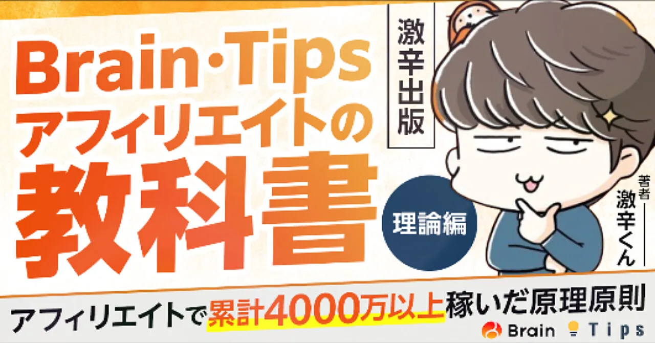 「Brain・Tipsアフィリエイトの教科書 理論編」のサムネイル