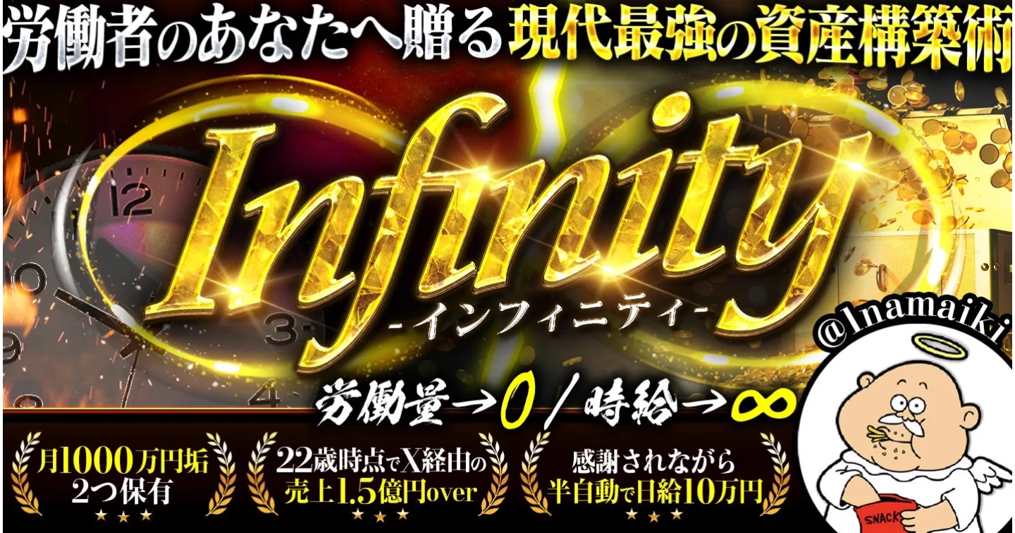「Infinity」のコンテンツサムネイル